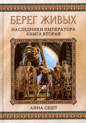 Берег живых. Наследники императора. Кн. 2 — 2884864 — 1