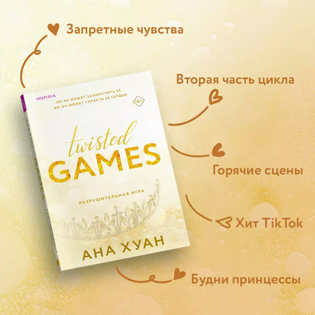 Twisted Games. Разрушительная игра (Ана Хуан) - купить книгу с доставкой в  интернет-магазине «Читай-город». ISBN: 978-5-04-178790-5