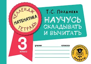 Математика. Научусь складывать и вычитать. 3 класс