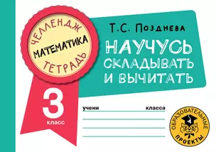 Математика. Научусь складывать и вычитать. 3 класс — 2921624 — 1