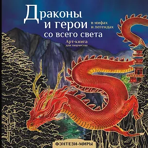Книга Драконы и герои в мифах и легендах со всего света ()
