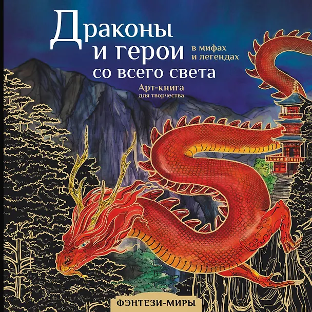 Книга Драконы и герои в мифах и легендах со всего света () — 1