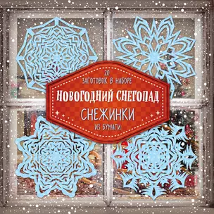 Снежинки из бумаги "Новогодний снегопад" — 2695901 — 1