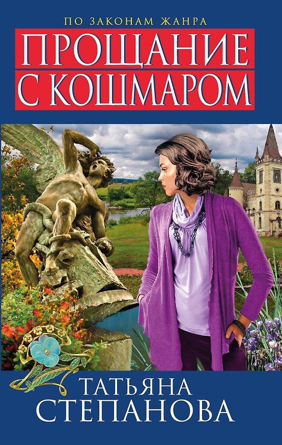 Книга Прощание с кошмаром (Татьяна Степанова) — 1