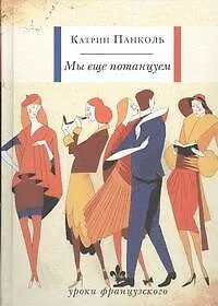 Мы еще потанцуем: [роман]