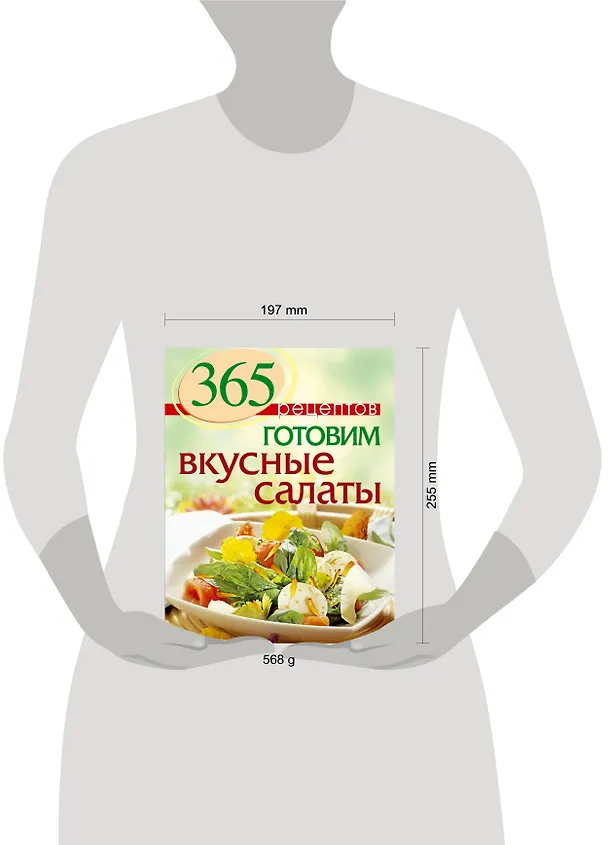 Книга 365 рецептов. Готовим вкусные салаты (Светлана Иванова) — 4