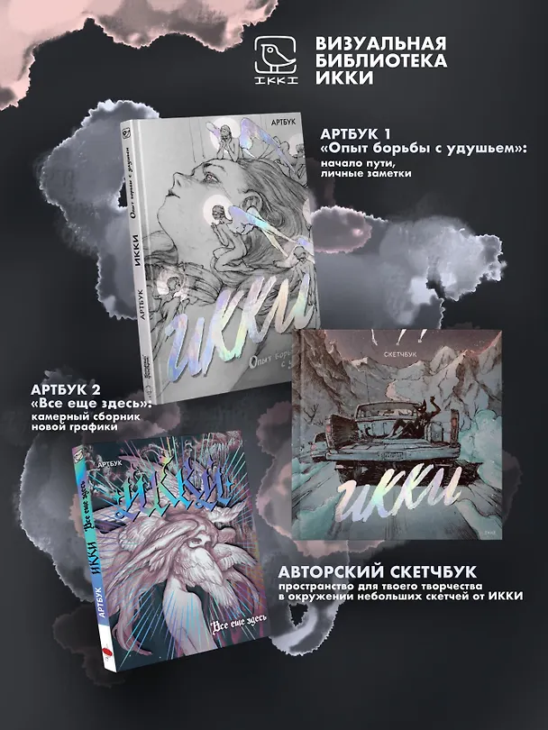 Книга Артбук Икки: все еще здесь (Икки) — 6