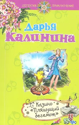 Казино "Пляшущий бегемот" : роман — 2318524 — 1