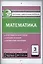 Математика. 3 класс. Контрольно-измерительные материалы — 2563014 — 1