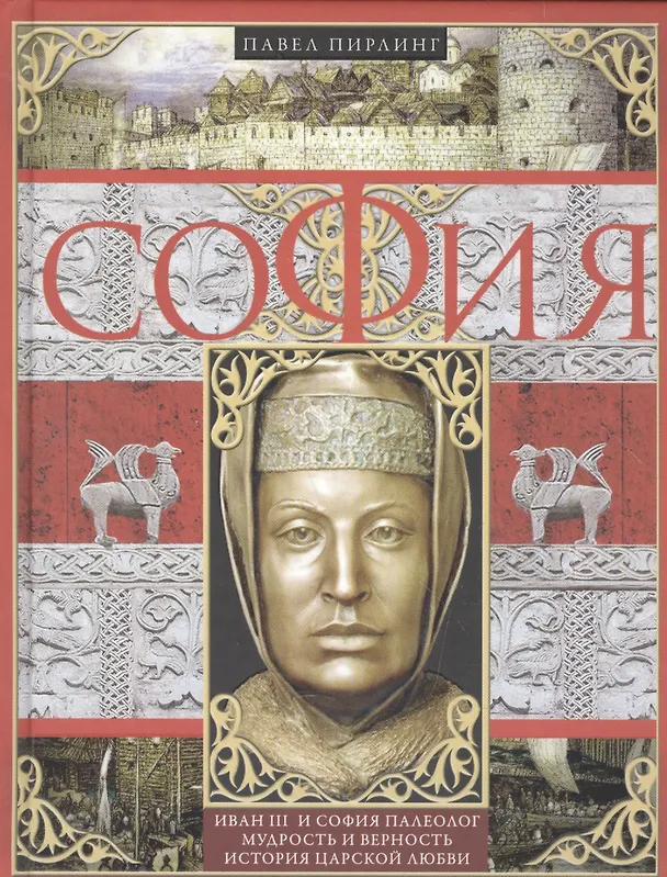 Книга София Палеолог (Павел Пирлинг) — 1