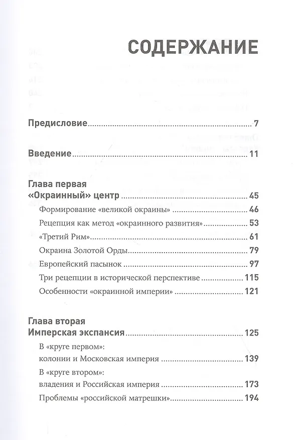 Книга Бесконечная империя: Россия в поисках себя (Владислав Иноземцев) — 2