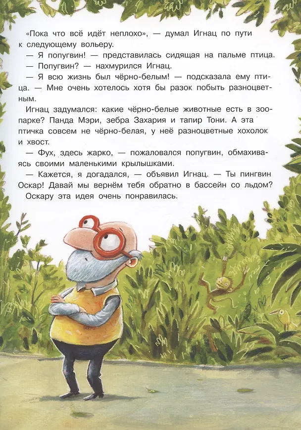 Книга Карнавал в зоопарке (Софи Шёнвальд) — 5