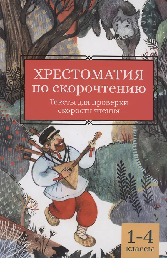 Книга Хрестоматия по скорочтению: 1-4 классы: тексты для проверки скорости чтения (Елена Скатова) — 1