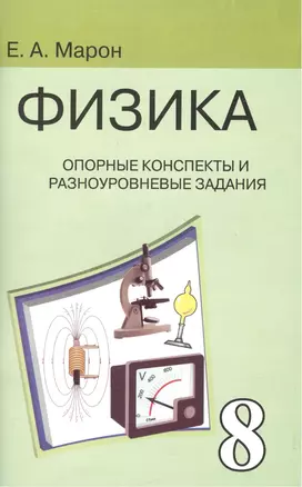 Опорные конспекты и разноуровневые задания. К учебнику для общеобразовательных учебных заведений А.В.Перышкин "Физика. 8 класс". — 7114463 — 1