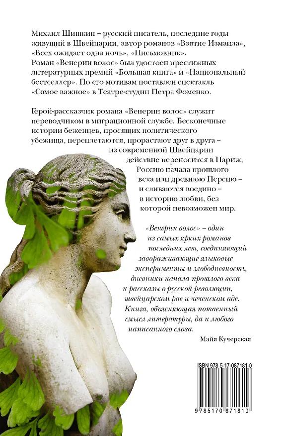 Книга Венерин волос : роман (Михаил Шишкин) — 2