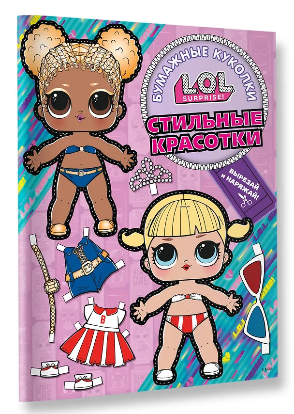 Книга Бумажные куколки L.O.L. Surprise! Стильные красотки (одень куколку) () — 4