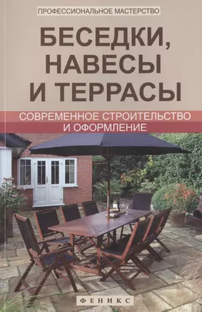 Беседки, навесы и террасы: современное строительство и оформление — 2444634 — 1