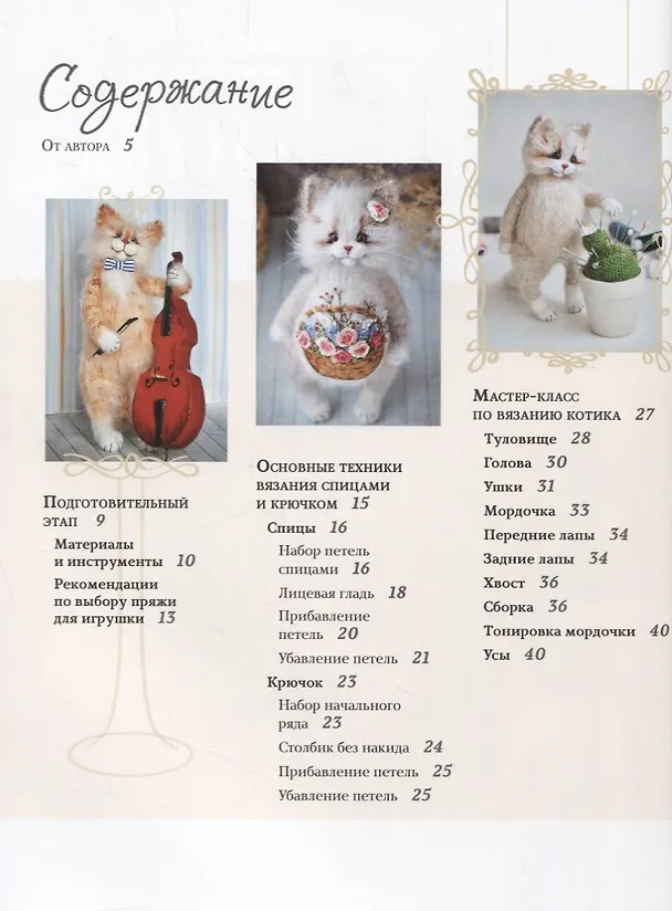 Книга Вязаные котики. От идеи — до готовой игрушки (Ольга Бессогонова) — 2