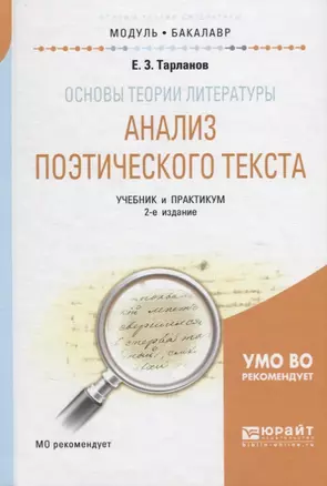 Основы теории литературы: анализ поэтического текста. Учебник — 2698874 — 1