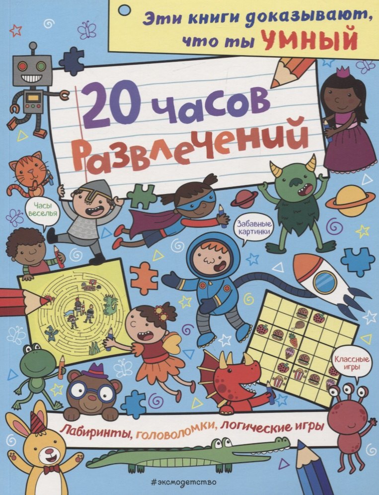 

20 часов развлечений. Лабиринты, головоломки, логические игры