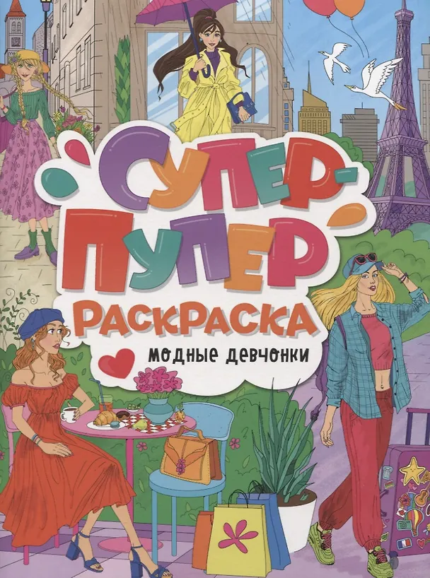 Книга СУПЕР-ПУПЕР РАСКРАСКА. МОДНЫЕ ДЕВЧОНКИ () — 1
