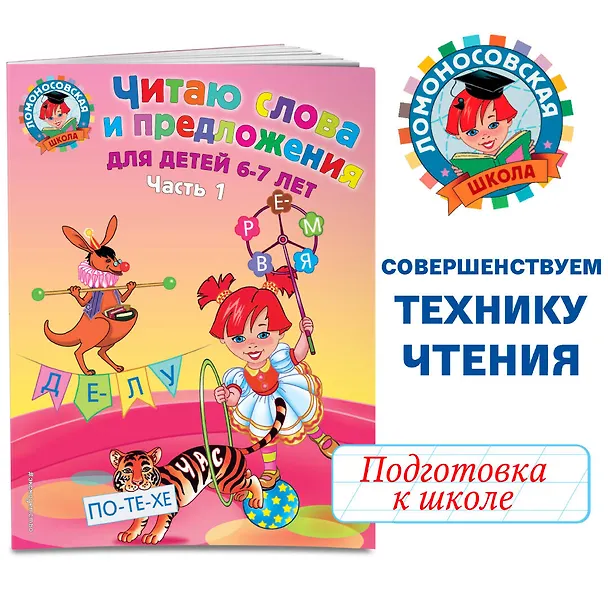 Книга Читаю слова и предложения для детей :6-7 лет.Ч.1 (Светлана Пятак) — 6