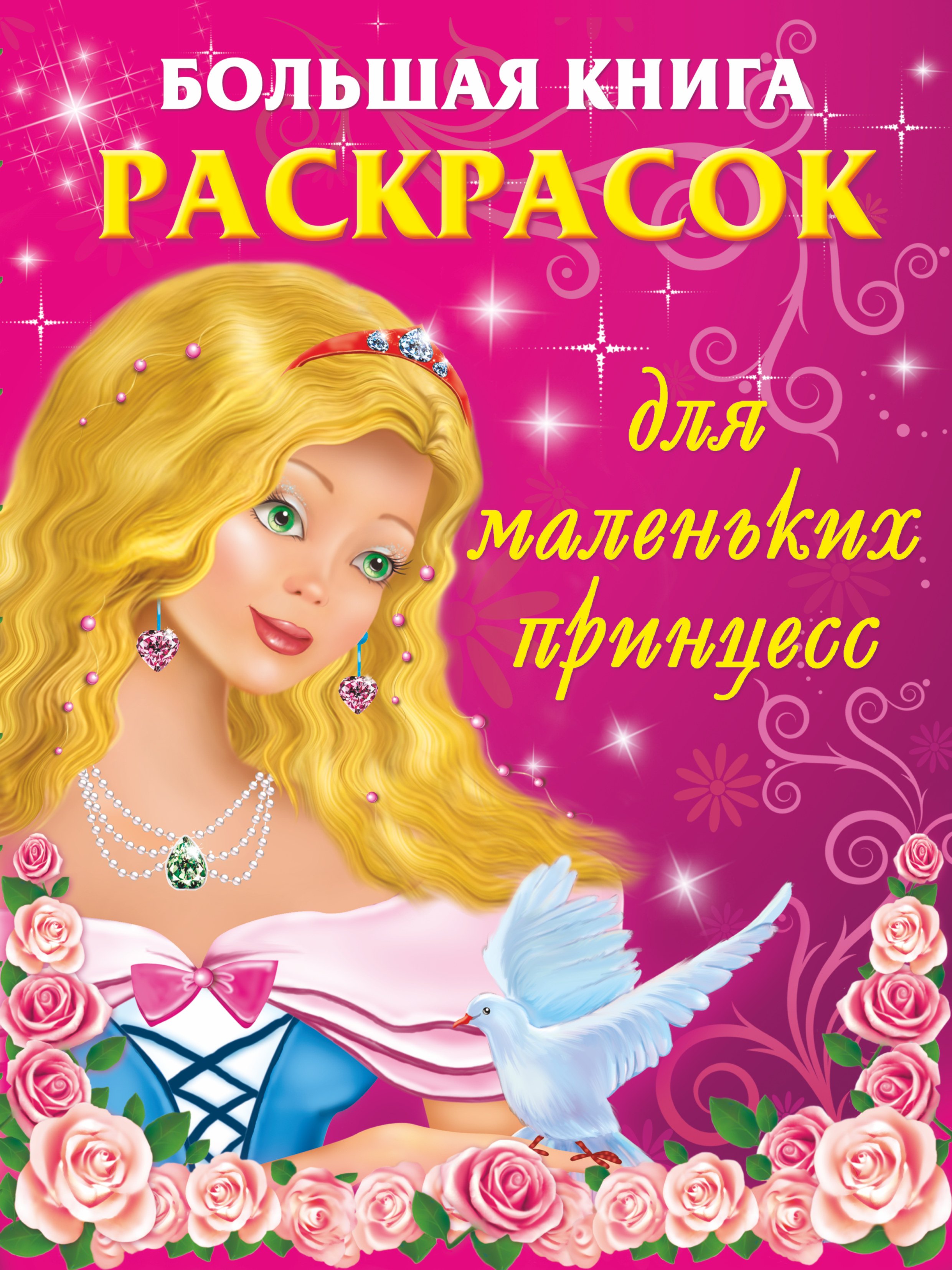 

Большая книга раскрасок для маленьких принцесс