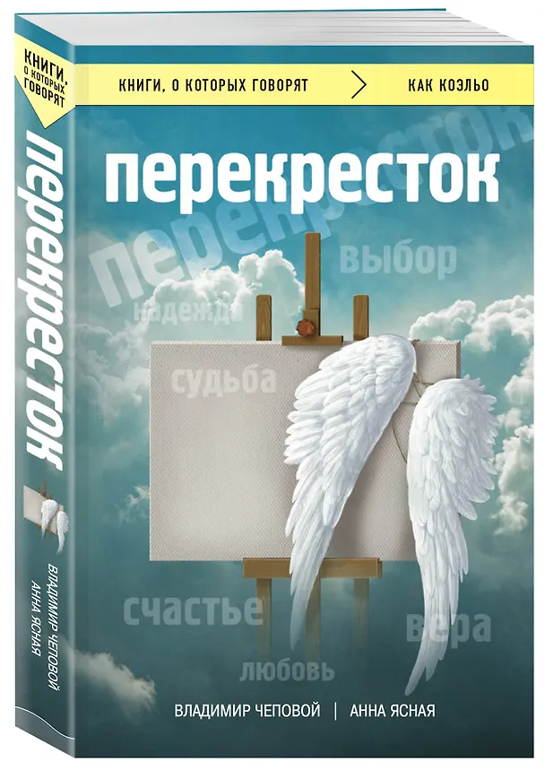 Книга Перекресток (Анна Ясная, Владимир Чеповой) — 4