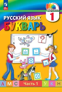 Русский язык. Букварь. 1 класс. Учебное пособие. В двух частях. Часть 1. ФГОС 2021