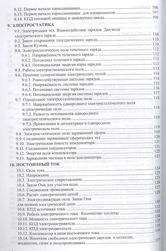 Книга Сборник задач по физике: 10-11 классы: к учебникам Г.Я. Мякишева и др. "Физика. 10 класс", "Физика. 11 класс". ФГОС (к новым учебникам) / 2-е изд. (Ольга Громцева) — 5