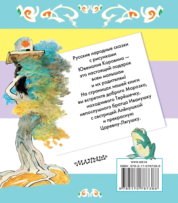 Книга Царевна-лягушка. Русские народные сказки (Ювеналий Коровин) — 2