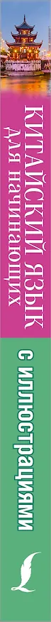 Книга Китайский язык для начинающих с иллюстрациями (Марина Куприна) — 3