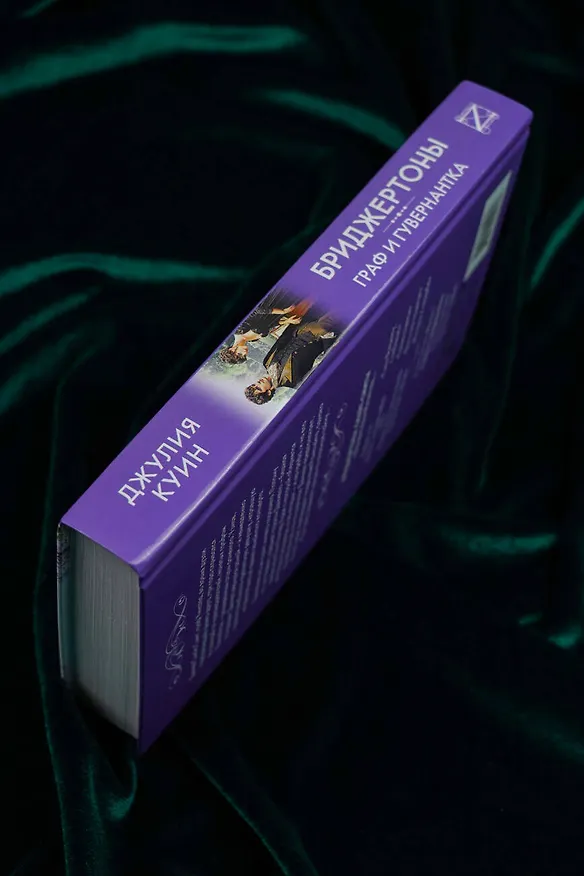 Книга Граф и гувернантка (Джулия Куин) — 9