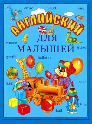 Английский для малышей — 2131525 — 1