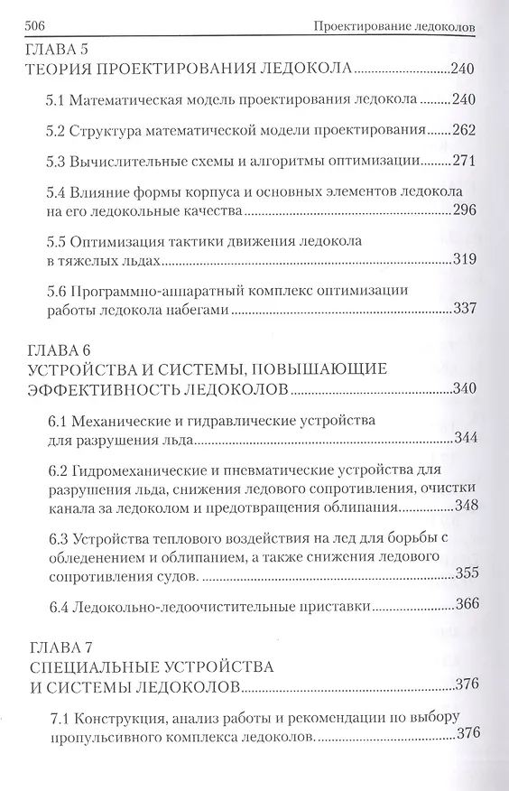 Книга Проектирование ледоколов (Б. Ионов) — 4