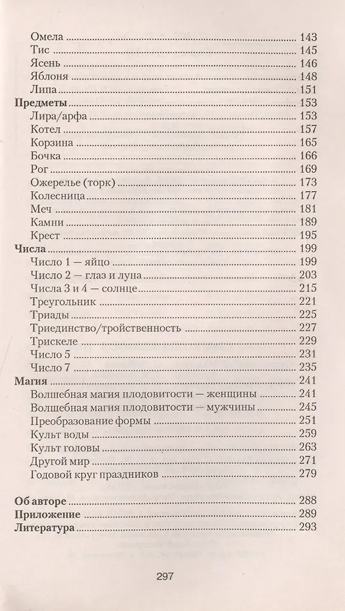 Книга Символы кельтов (Сабина Хайнц) — 3