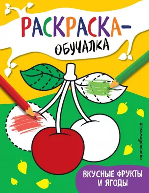 Вкусные фрукты и ягоды. Раскраска-обучалка — 2817008 — 1