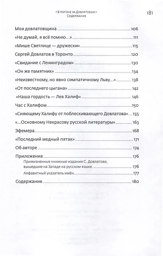 Книга В погоне за Довлатовым (Максим Кравчинский) — 2