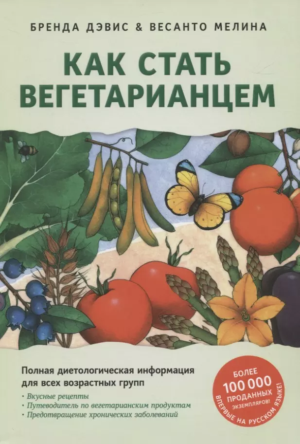 Как стать вегетарианцем. Детальное руководство по переходу на здоровое вегетарианское питание