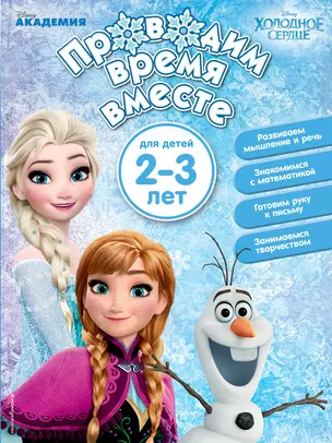 Проводим время вместе: для детей 2-3 лет — 2667915 — 1