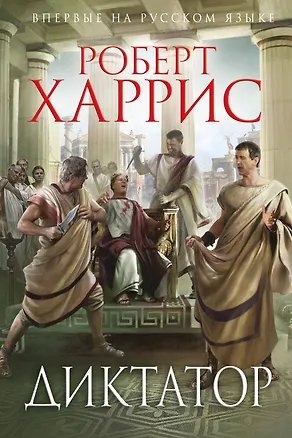 Книга Диктатор (Роберт Харрис)