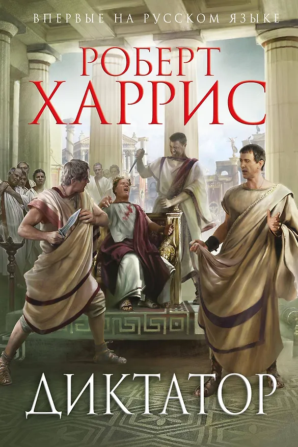 Книга Диктатор (Роберт Харрис) — 1