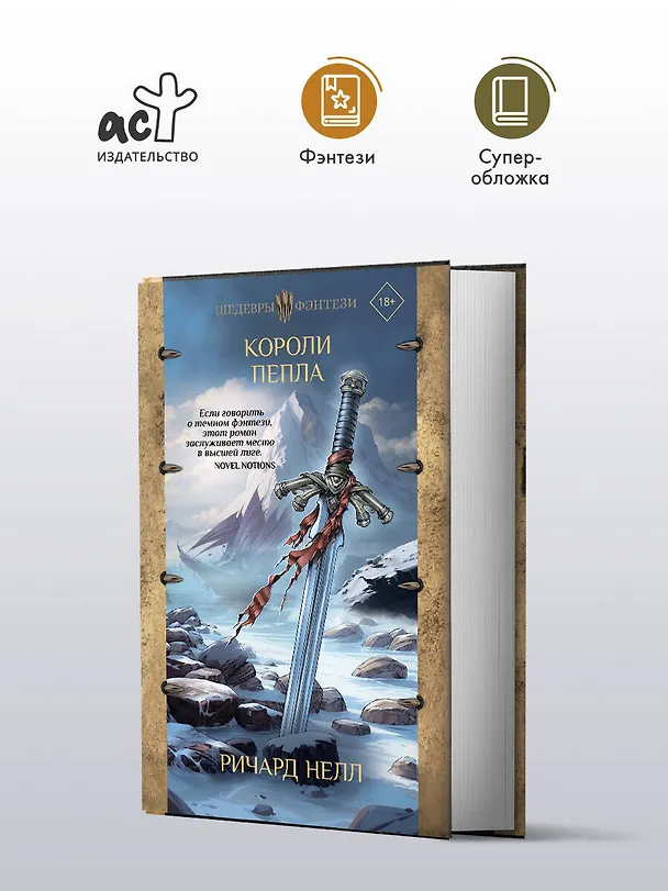 Книга Короли пепла (Ричард Нелл) — 5