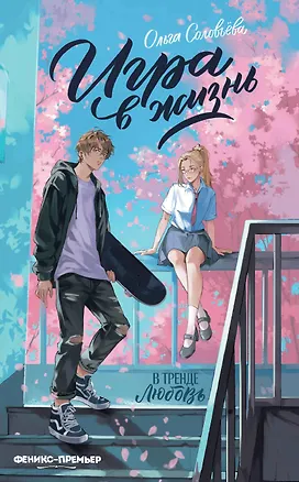 Книга Игра в жизнь (Ольга Соловьёва)