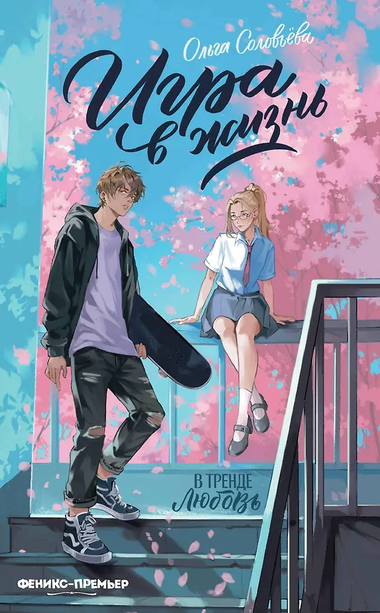 Книга Игра в жизнь (Ольга Соловьёва) — 1