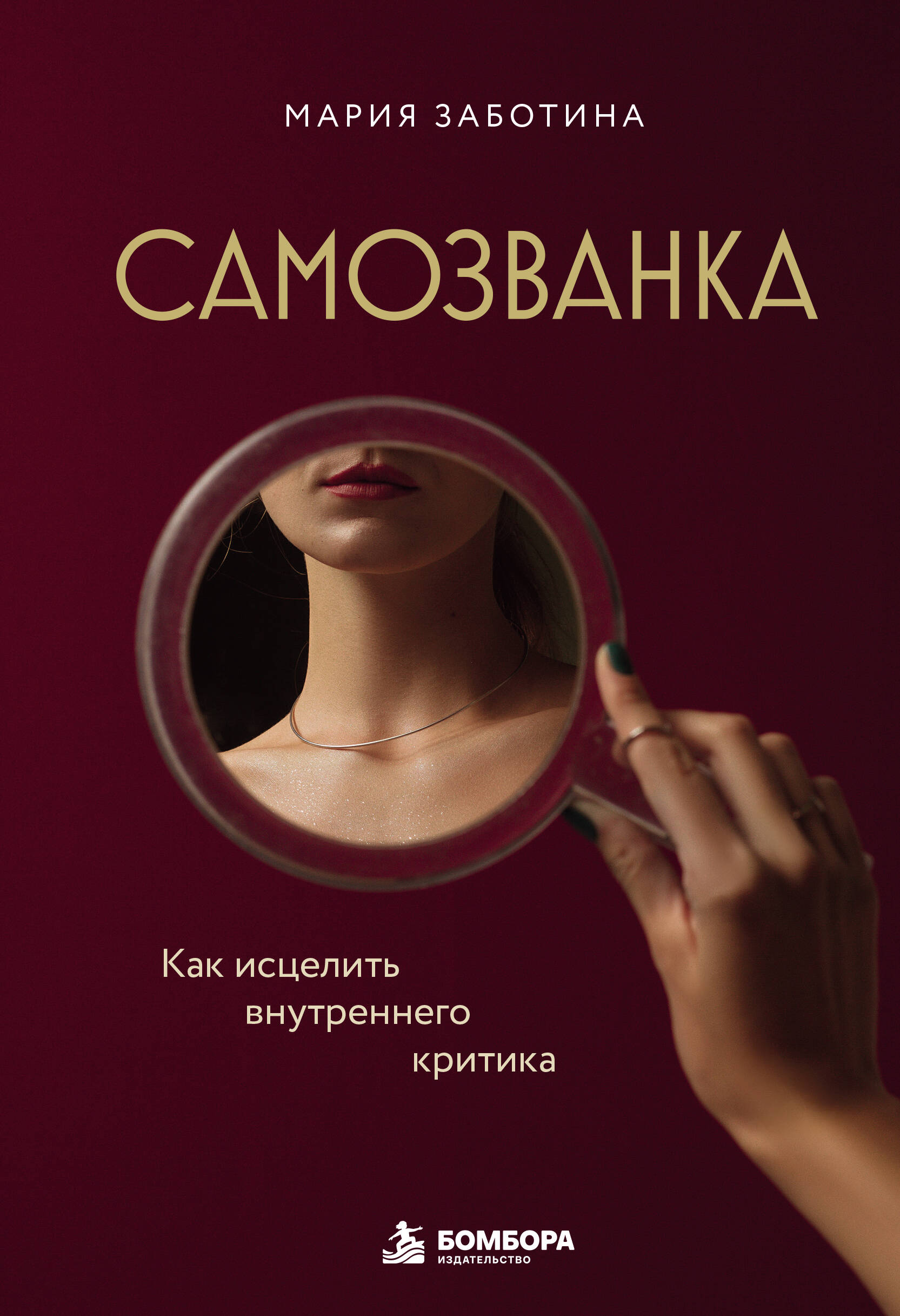 Обложка книги «Самозванка. Как исцелить внутреннего критика»