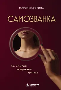 Самозванка. Как исцелить внутреннего критика