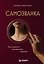 Самозванка. Как исцелить внутреннего критика — 3130943 — 1