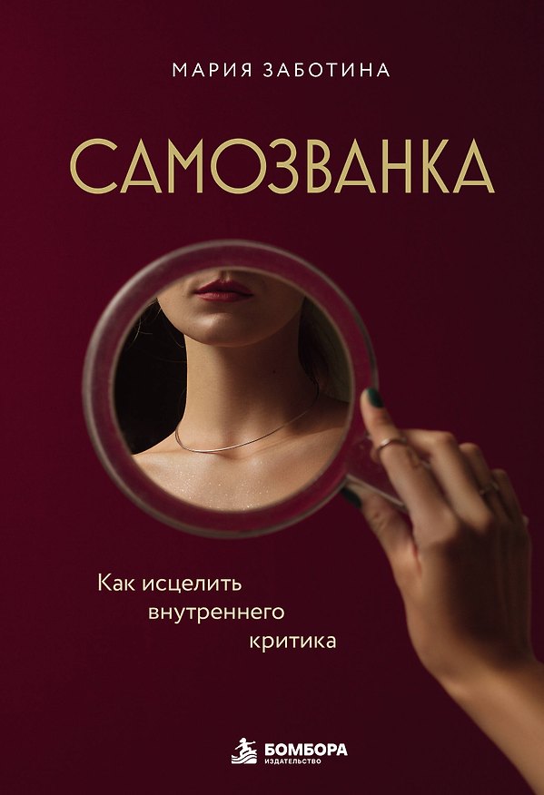 Книга Самозванка. Как исцелить внутреннего критика (Мария Заботина) — 1