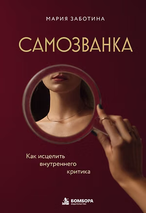 Книга Самозванка. Как исцелить внутреннего критика (Мария Заботина)